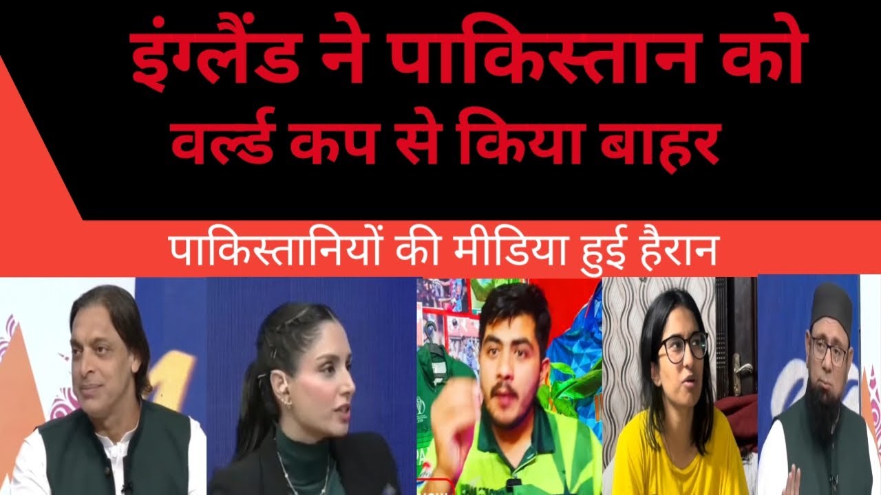 इंग्लैंड ने पाकिस्तान को वर्ल्ड कप से बाहर फेका | England Ne Pakistan Ko World Cup Se Bahar Fenka |