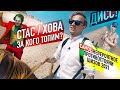 Хованский vs Стас Ай Как Просто моими глазами