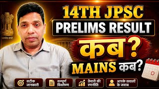 14TH JPSC PRELIMS RESULT कब? 14th JPSC  MAINS  कब तक? JPSC BACKLOG 