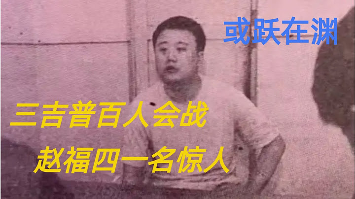 第四十二回 三吉普百人會戰,趙福四一名驚人 - 天天要聞