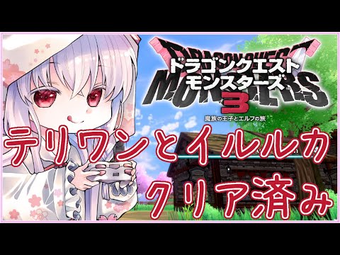 【#ドラゴンクエストモンスターズ3 #12】鉄鋼砦の魔界 上級 #DQM3【夢乃名菓の夢の中】 #Vtuber