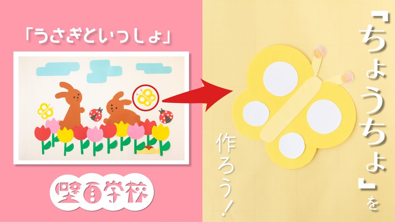 型紙不要 時短 壁面飾り ちょうちょを作ろう うさぎさんといっしょ Youtube 型紙不要 時短 壁面飾り ちょうちょを作ろう うさぎさんといっしょ Youtube