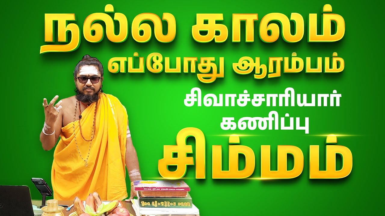 Simmam - நல்ல காலம் எப்போது ஆரம்பம்