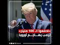 تصريحات نارية لترمب ضد أوروبا.. ادفعوا الـ100 مليار!