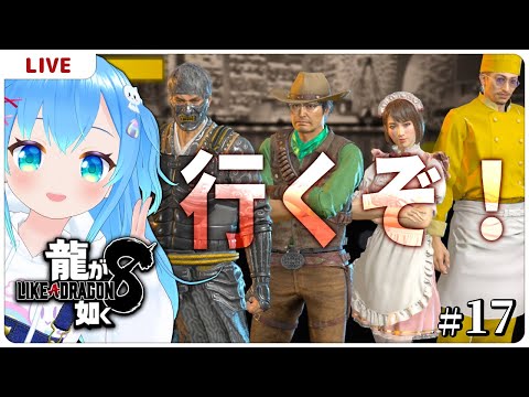 行くぞ！【龍が如く8＃１７】【VTuber初見実況】