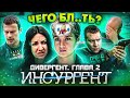 Грехо-Обзор "Дивергент, глава 2: Инсургент"