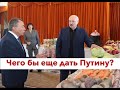 Куда пропал Лукашенко? Беларусь прячется от Путина.