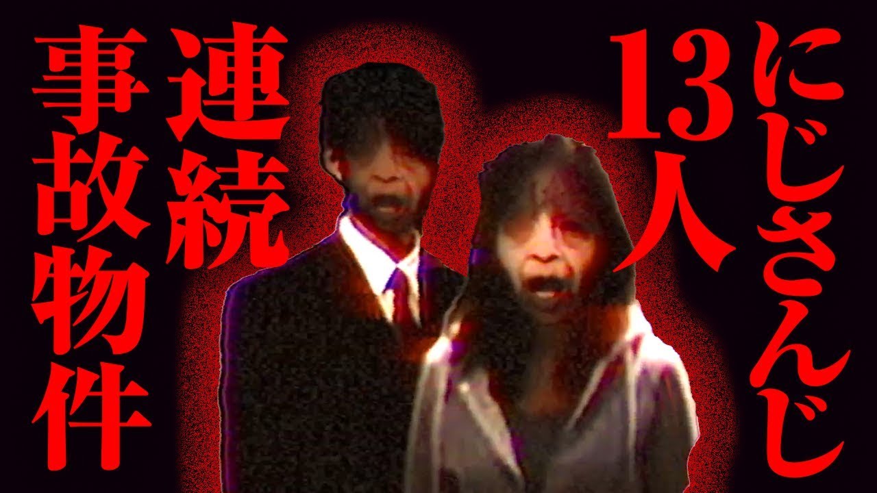 にじさんじ最新11連発 バッドエンディングまとめ【事故物件】