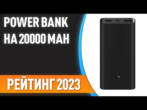 ТОП—7. 😉Лучшие Power Bank на 20000 mAh [портативные внешние аккумуляторы]. Рейтинг 2023 года!