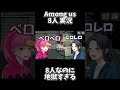 8人なのに地獄すぎるAmong Us