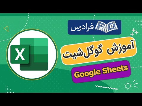 تصویری: چگونه صفحات گسترده را در Google Sheets مقایسه کنم؟