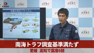 南海トラフ調査基準満たず 愛媛、高知で震度6弱