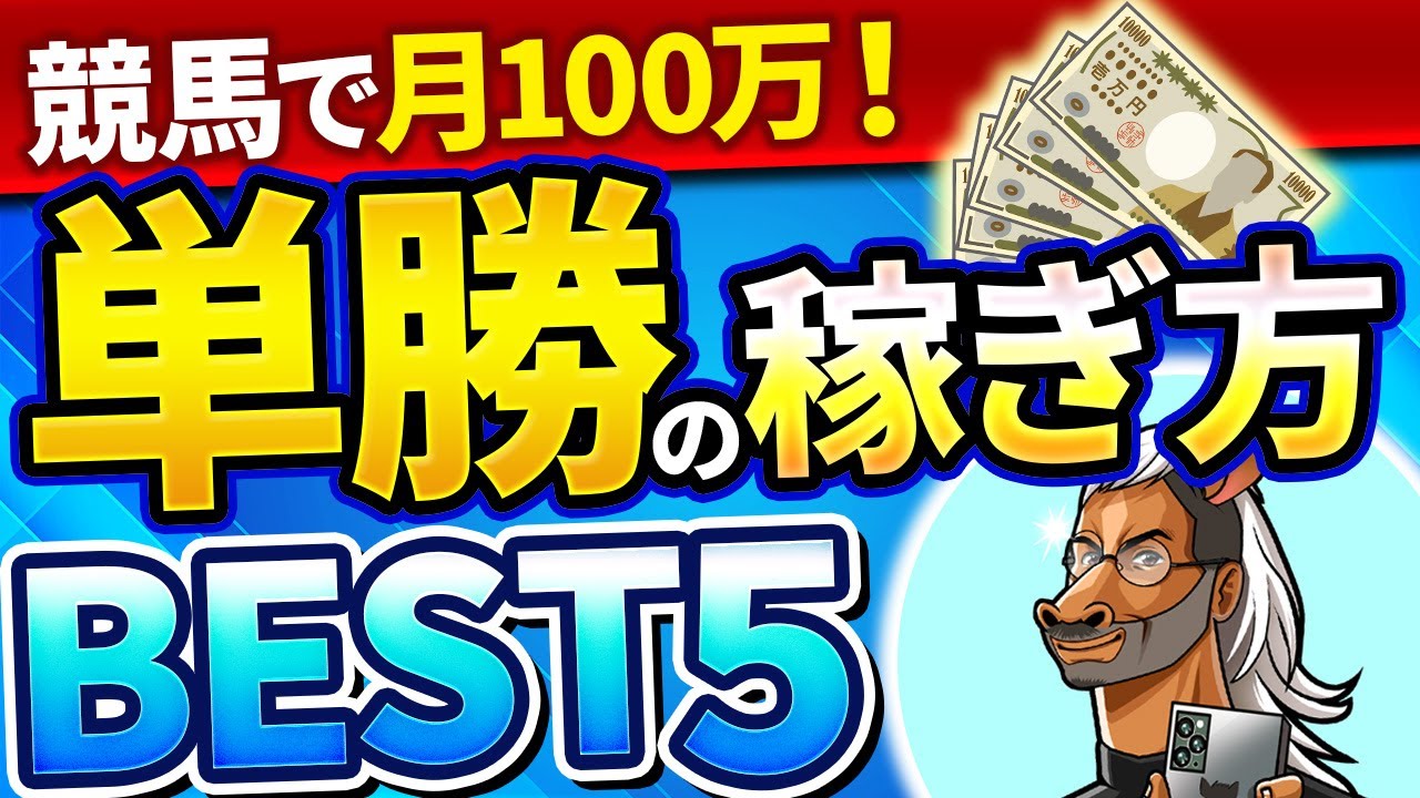 【超有料級】単勝で稼ぐならこれだけやって【競馬投資術】