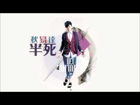 狄易達 - 半死 (2011)