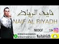 نايف الرياض اغنية لالايالخيزرانه 2023 