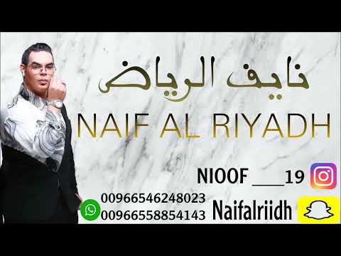 نايف الرياض اغنية لالايالخيزرانه 2023 