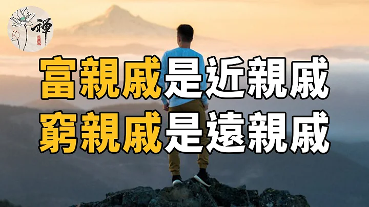 佛禪：富親戚是近親戚，窮親戚是遠親戚，這句諺語聽著很扎心，卻真的很現實 - 天天要聞