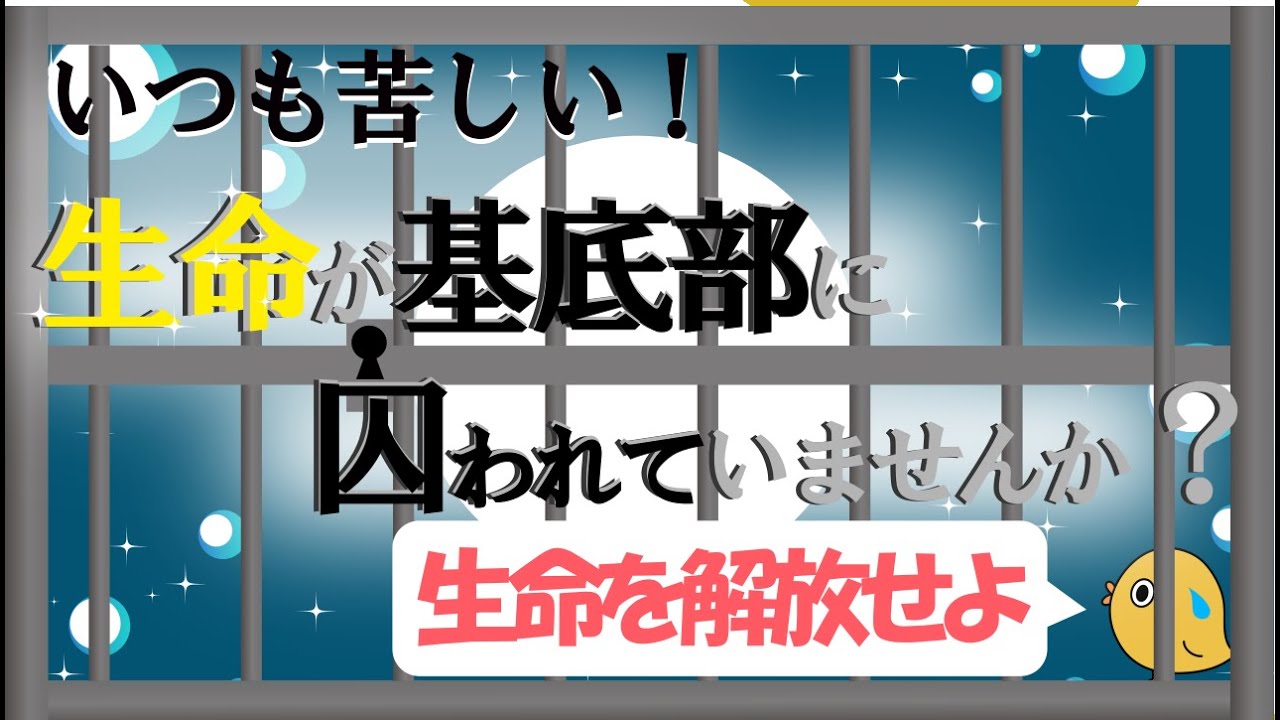生命の基底部の正しい捉え方！あなたは基底部に囚われていないか