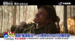 力抗25倍敵軍 108悍將重現越戰逆轉之戰│中視新聞 20191003