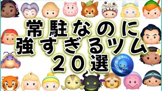 【ツムツム】いつでも手に入る常駐ツムなのに、強すぎるツム20選！初心者は持ってたら是非使ってみてね♪̊̈♪̆̈