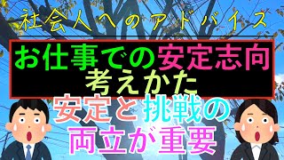 社会人へのアドバイス：お仕事での安定志向とは？！考えかたとは？！メリットとデメリットをご紹介？！安定と挑戦の両立が重要？！