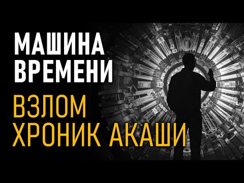 @ProtoHistory - Машина времени. Взлом Хроник Акаши. Фильм Николая Субботина