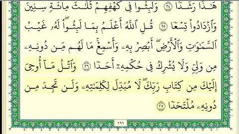 18. سورة الكهف كاملة ومكتوبة محمد جبريل