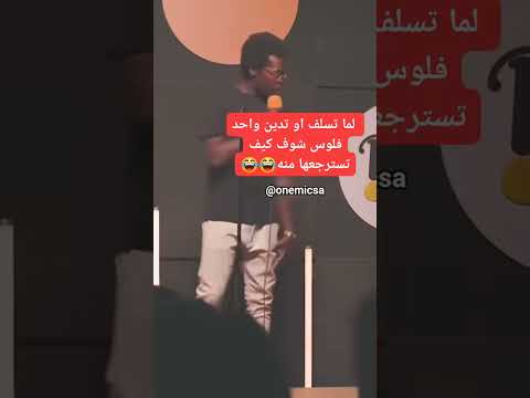 لما تسلف واحد فلوس كيف تخليه يرجعها