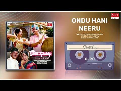 Ondu Hani Neeru | Shanthi Nivasa | Anant Nag, Bharathi | Kannada Movie Song | MRT Music