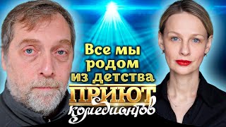 Истории из детства в &quot;Приюте комедиантов&quot;. Байки знаменитостей