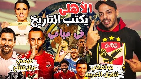 الأهلي يكتب التاريخ في إفتتاح كأس العالم للأندية  مجموعة مفخخة وحظوظ أفريقيا والعرب فمونديال الاندية