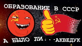 Как было при совке. Часть 1. Образование в СССР!...