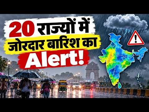 Weather News: 20 राज्यों में कब और कहां होगी भारी बारिश? IMD ने जारी की चेतावनी | Aaj Ka Mausam
