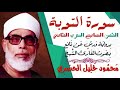 الثمن السابع 7 الحزب الثاني سورة التوبة رواية ورش القارئ محمود خليل الحصري