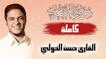 لأول مرة سورة الشعراء كاملة | تلاوة خاشعة للقارئ حسن الخولي | Quran Surat AshShu'ara