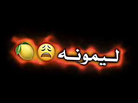ليمونه اها اها اها
