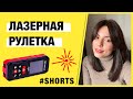 Как выбрать дальномер? Возможности лазерных рулеток #shorts