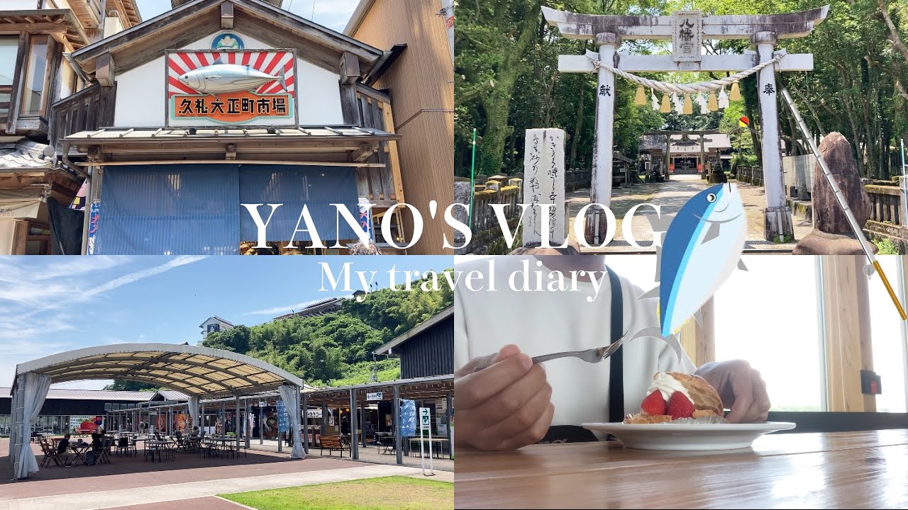 【kochi vlog】中土佐町(久礼) in 高知県 / 道の駅なかとさ / 久礼大正町市場 / 黒潮本陣 / 中土佐ふるさと海岸 / 久礼八幡宮