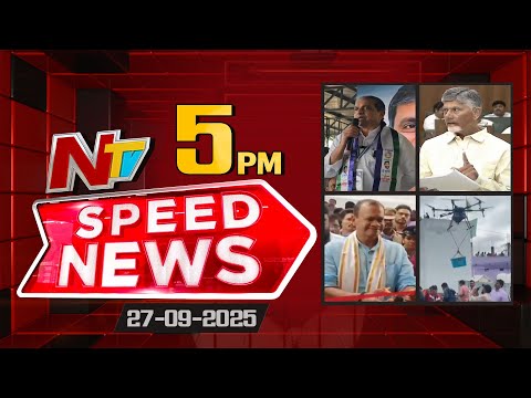 Speed News | 5 PM News Headlines | 27-09-2025 | NTV Telugu - NTVTELUGU