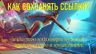 Как сохранять ссылки? Самый простой вариант