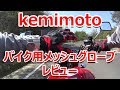 kemimoto 夏用 メッシュグローブ CB750 RC42 バイク用