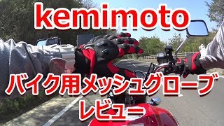 kemimoto 夏用 メッシュグローブ CB750 RC42 バイク用