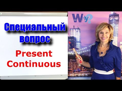 Специальные вопросы Present Continuous Английская грамматика