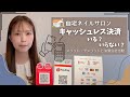 私のサロンのキャッシュレス利用率｜導入のメリットデメリット｜決済会社比較