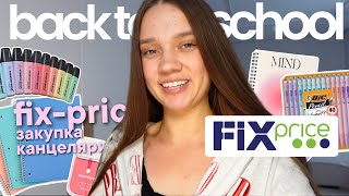 видео: BACK TO SCHOOL 2025📖 Канцелярия в Фикс Прайс, мои находки для учебы! картинка: BACK TO SCHOOL 2025📖 Канцелярия в Фикс Прайс, мои находки для учебы!