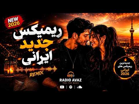 ریمیکس بهترین آهنگ های هوش مصنوعی 2026 LIVE
