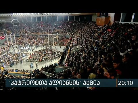 „პატრიოტთა ალიანსის“ აქცია