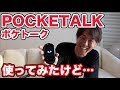 【ガジェット】CMで話題！AI翻訳機POCKETALK(ポケトーク)実際に使ってみた！タイ語・英語なんでも翻訳！