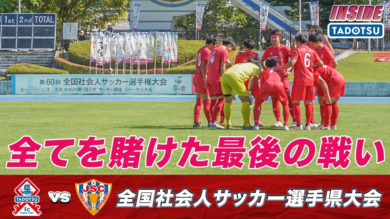 全てを賭けた最後の戦い…全社２回戦 多度津FCvs JAPANサッカーカレッジ