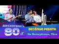 Весёлые ребята - Не Волнуйтесь, Тётя (Дискотека 80-х 2014)